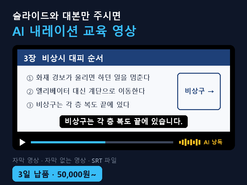 PPT를 AI 내레이션 자막 교육 영상으로 제작