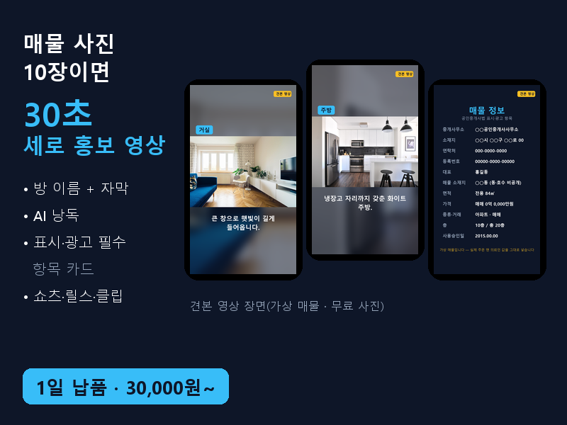 부동산 매물 사진으로 30초 세로 홍보 영상 제작 (쇼츠·릴스)
