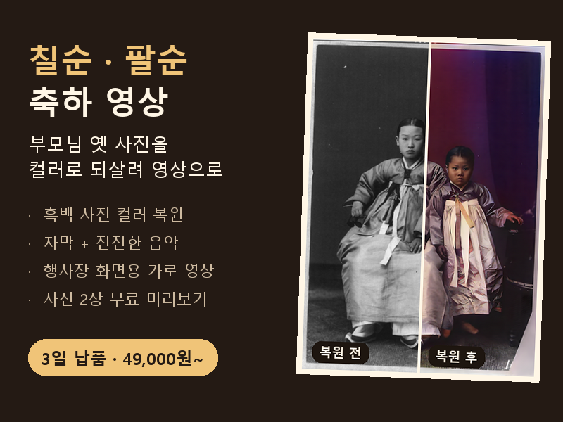 칠순·팔순 축하 영상 제작 - 부모님 옛 사진 컬러 복원 + 자막·음악