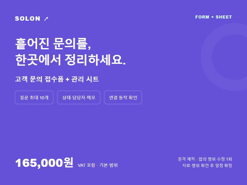 구글폼 고객 문의 접수폼과 응답 관리 시트를 제작합니다