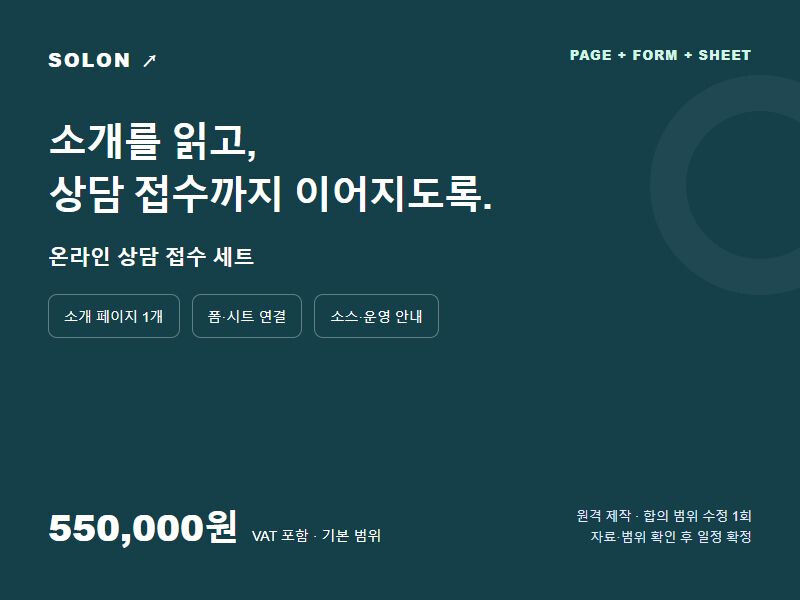 서비스 소개 페이지와 구글폼을 연결한 온라인 상담 접수 세트를 제작합니다