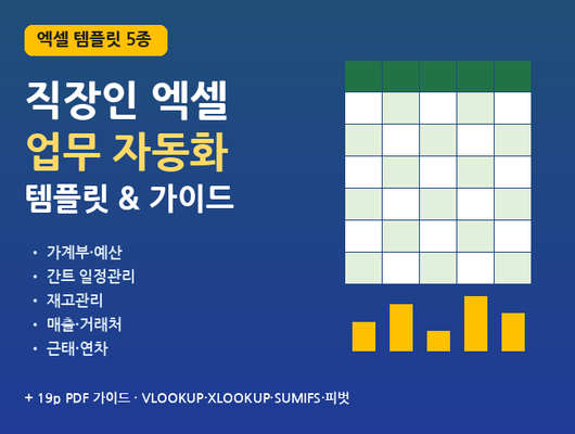 엑셀 업무자동화 템플릿 5종 + PDF 가이드