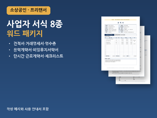견적서·계약서 등 사업자 서식 8종 워드 파일