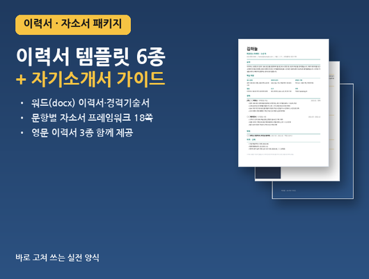 이력서·경력기술서·자소서 워드 템플릿