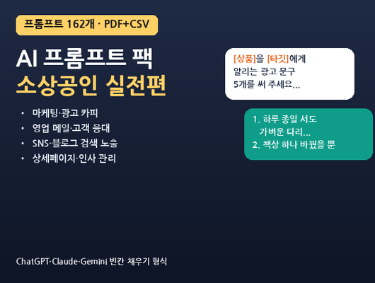 업무용 AI 프롬프트 162개 PDF+CSV 모음