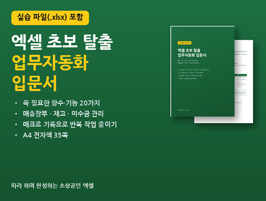 엑셀 초보 탈출 업무자동화 입문서 PDF+실습