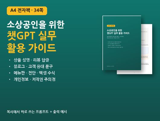 소상공인을 위한 챗GPT 실무 활용 PDF