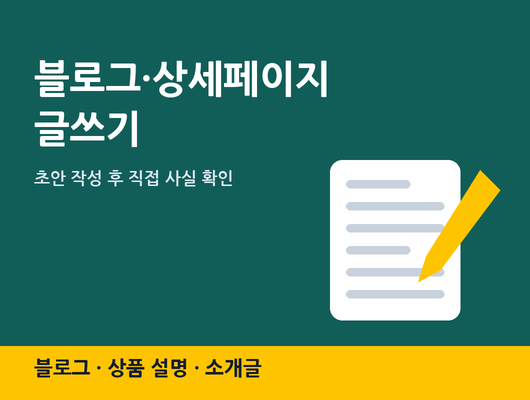 블로그 원고·상품 상세페이지 글 작성