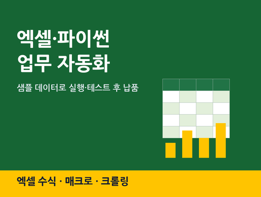 엑셀 수식·매크로·파이썬 업무 자동화