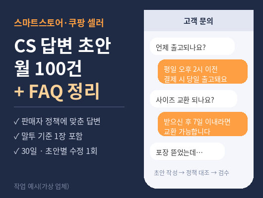 스마트스토어·쿠팡 셀러 CS 답변 초안 월 100건 + FAQ 구축