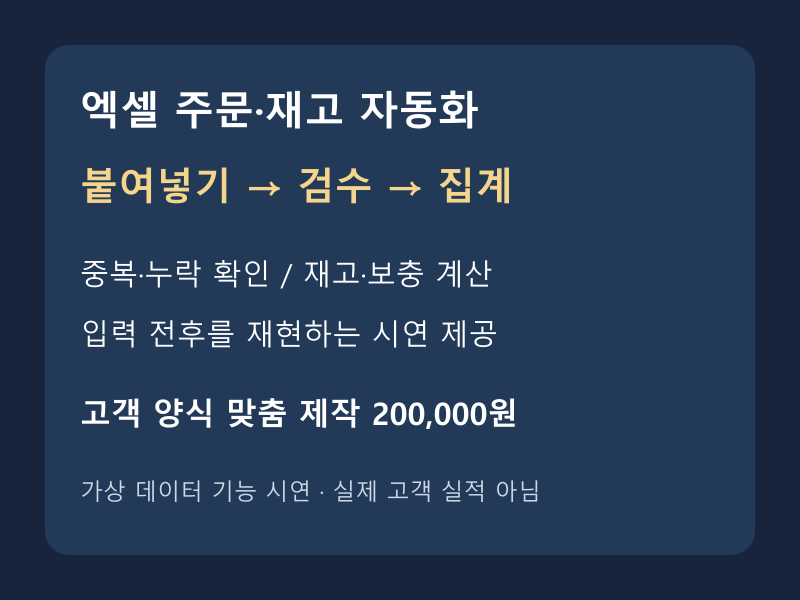 엑셀 주문 검수와 재고 집계를 자동화해드립니다