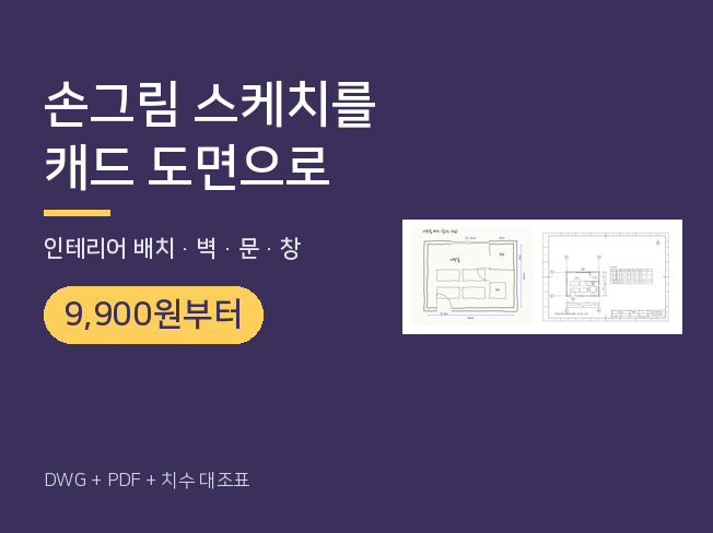 인테리어 손그림 스케치 캐드 도면 DWG로 그려드립니다
