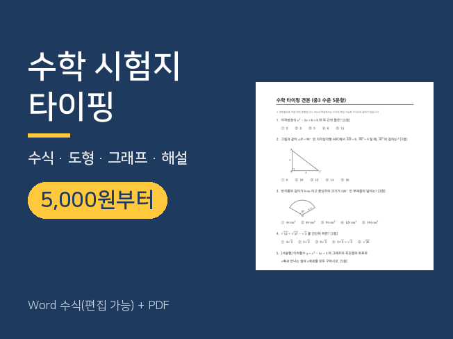 수학 시험지 문제집 타이핑 수식 도형 그래프 해설까지