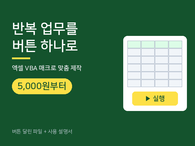 엑셀 VBA 매크로 반복업무 버튼 하나로 끝내드립니다