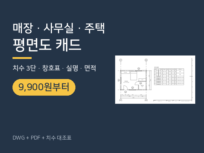 매장 사무실 주택 평면도 캐드 DWG로 그려드립니다