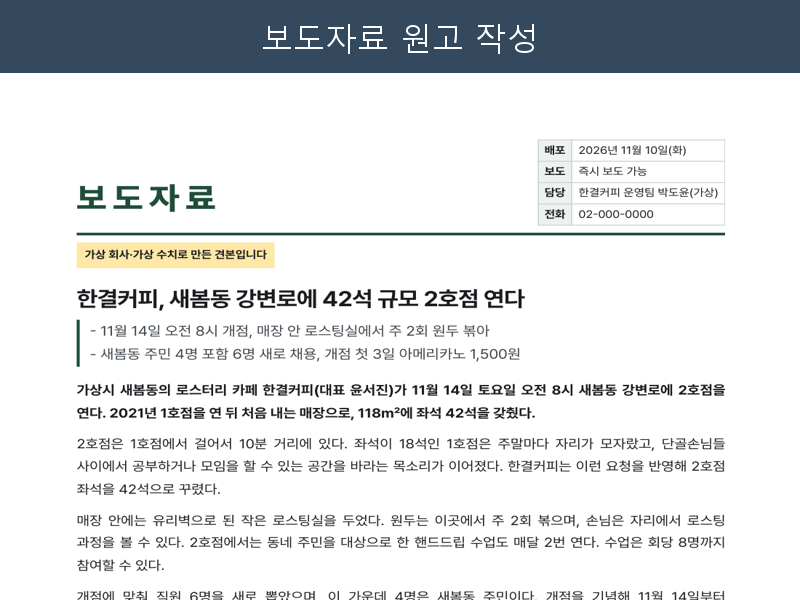보도자료 원고 작성, 숫자 사실 확인표 포함 (언론 송출 없이 원고만)