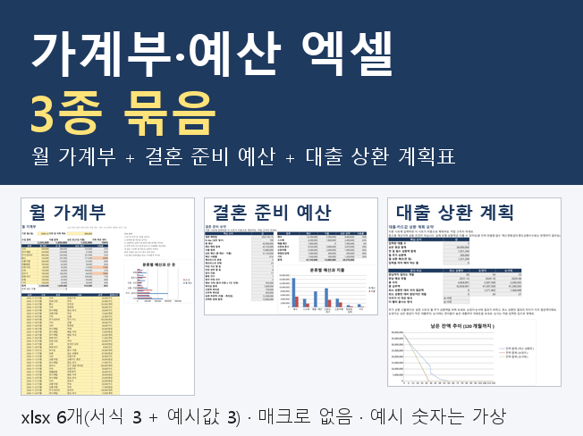 가계부 엑셀 예산 3종 묶음 (월 가계부·결혼 준비 예산·대출 상환 계획표)