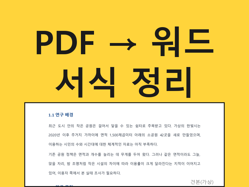 문서 편집, 워드 서식 정리·PDF 워드 변환 (원본 5쪽부터, 글자 선택되는 PDF)
