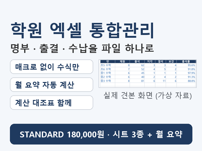 학원 엑셀 통합관리 맞춤 제작, 명부·출결·수납을 파일 하나로