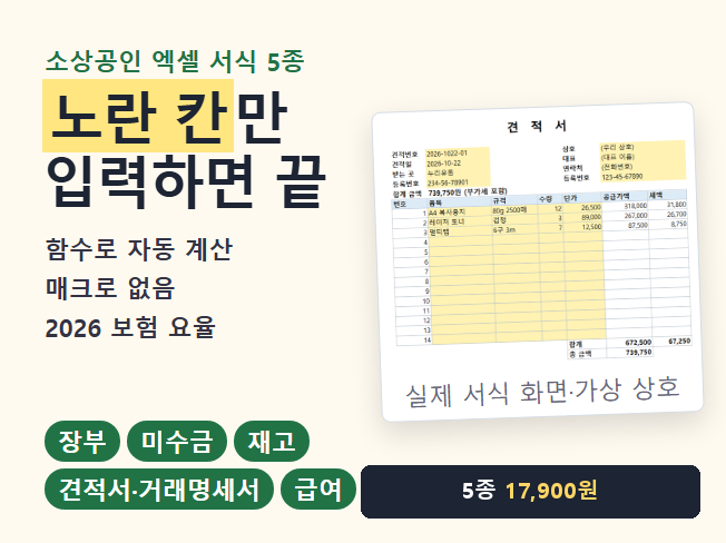 가게 장부 엑셀 서식 5종, 매출장부·미수금·재고·견적서·급여 노란 칸만 채우면 계산