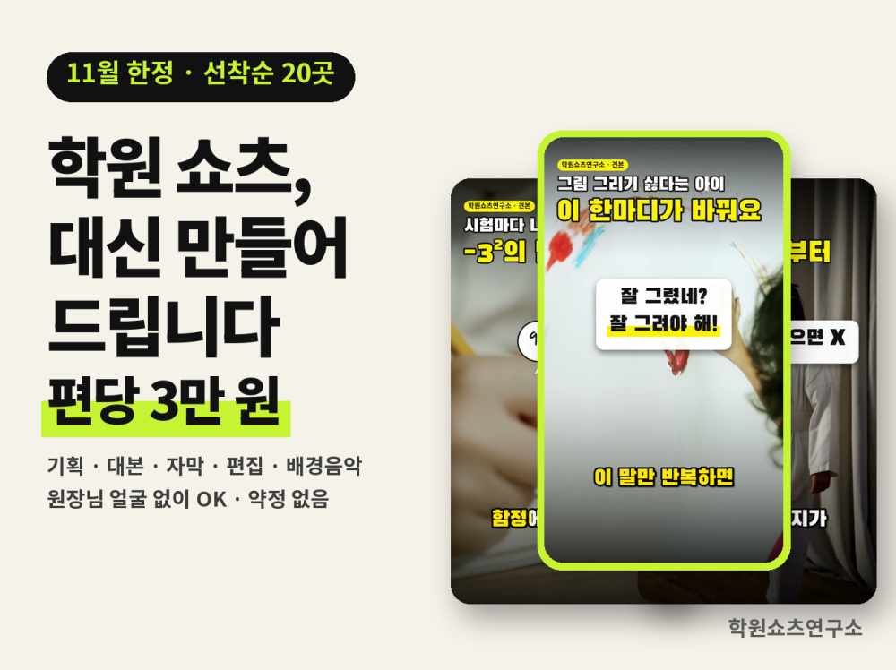 학원·가게 홍보 쇼츠, 기획부터 자막·편집까지 대신 만들어 드립니다