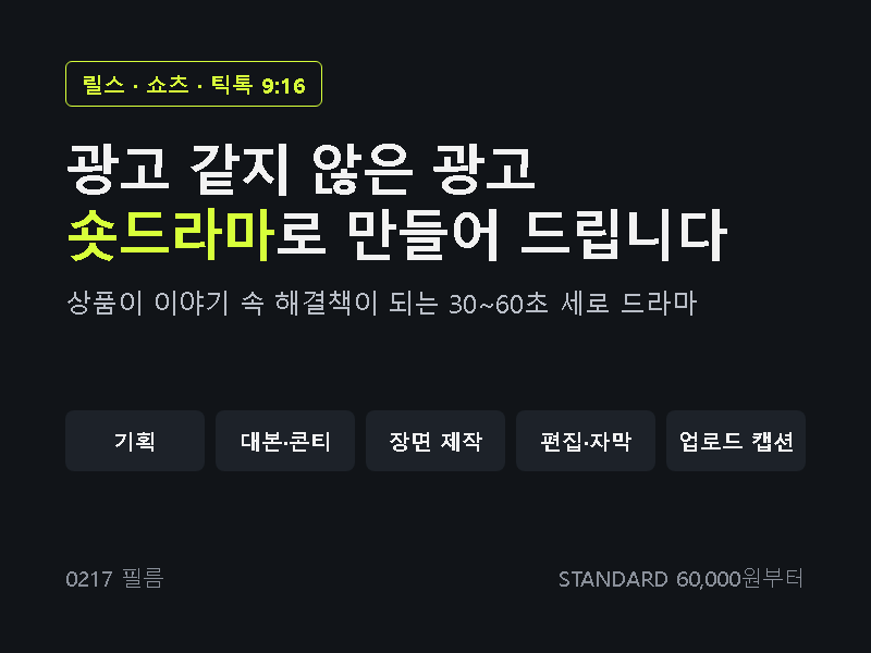 광고 같지 않은 광고, 끝까지 보게 되는 AI 숏드라마 릴스 제작해 드립니다