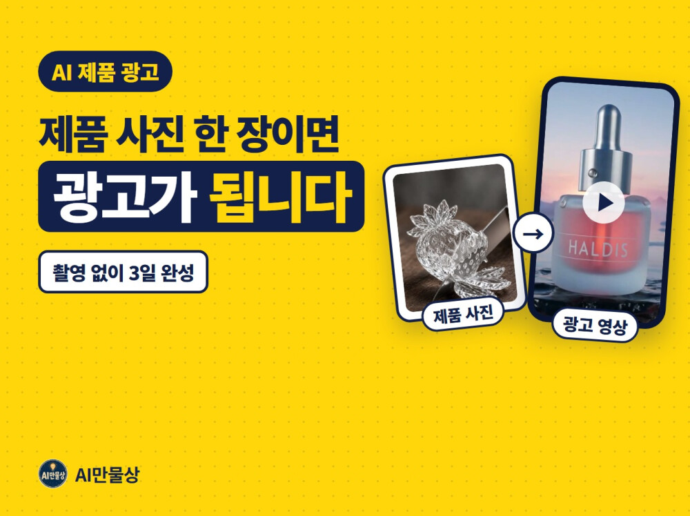 AI 숏폼 릴스 쇼츠 광고영상 대본부터 3일 완성