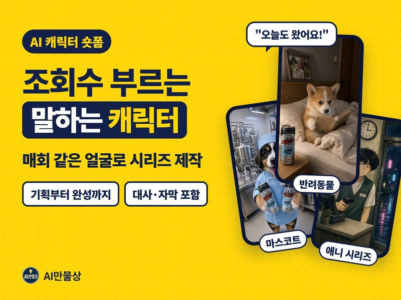 말하는 캐릭터 마스코트 AI 숏폼 30초 대사 자막 포함 5일 완성