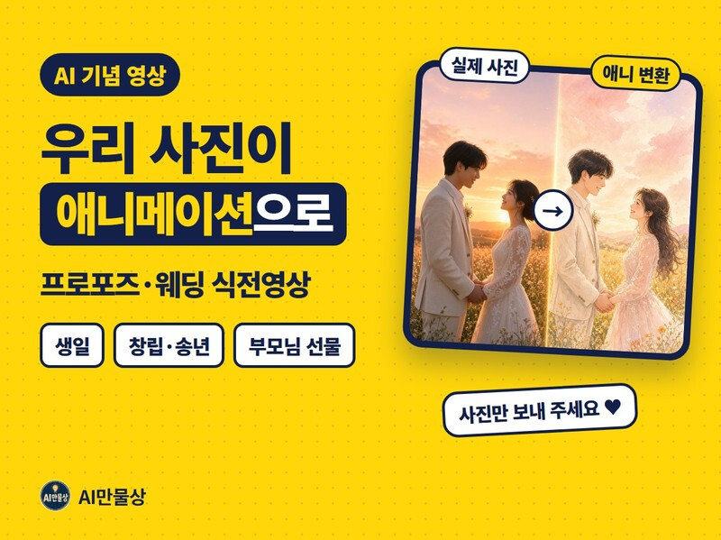 우리 사진을 애니메이션 영상으로 프로포즈 웨딩 생일 기념 15초 3일 완성