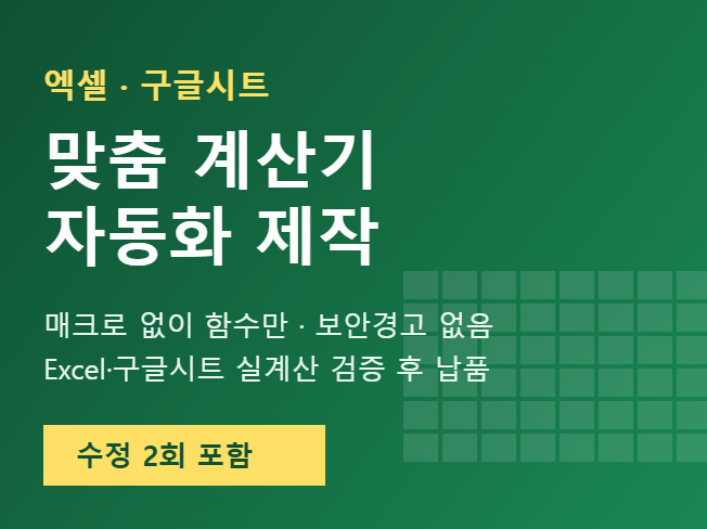 엑셀 구글시트 맞춤 계산기·장부 제작 (매크로 없이 함수로 자동계산)