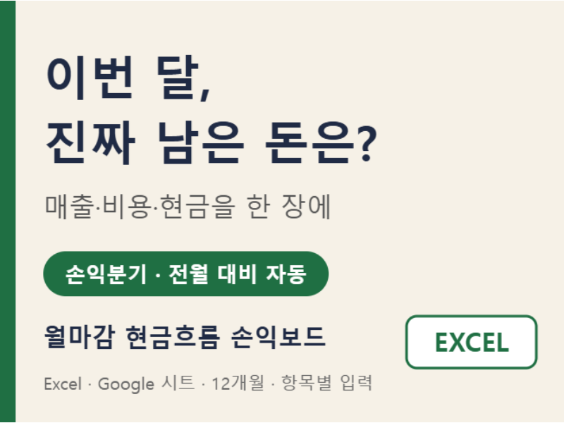 소상공인 월마감 손익 엑셀 서식 파일 (손익분기·현금흐름 자동계산 완성본)