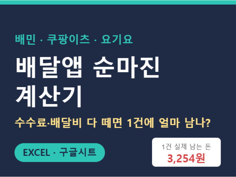 배달앱 순마진 계산기 엑셀 서식 파일 (배민·쿠팡이츠·요기요 요율 직접 입력)