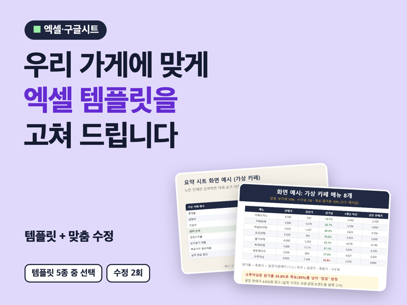 우리 가게에 맞게 고쳐 쓰는 엑셀 템플릿 | 소상공인용 메뉴원가·월마감·배달마진 엑셀 + 맞춤 수정