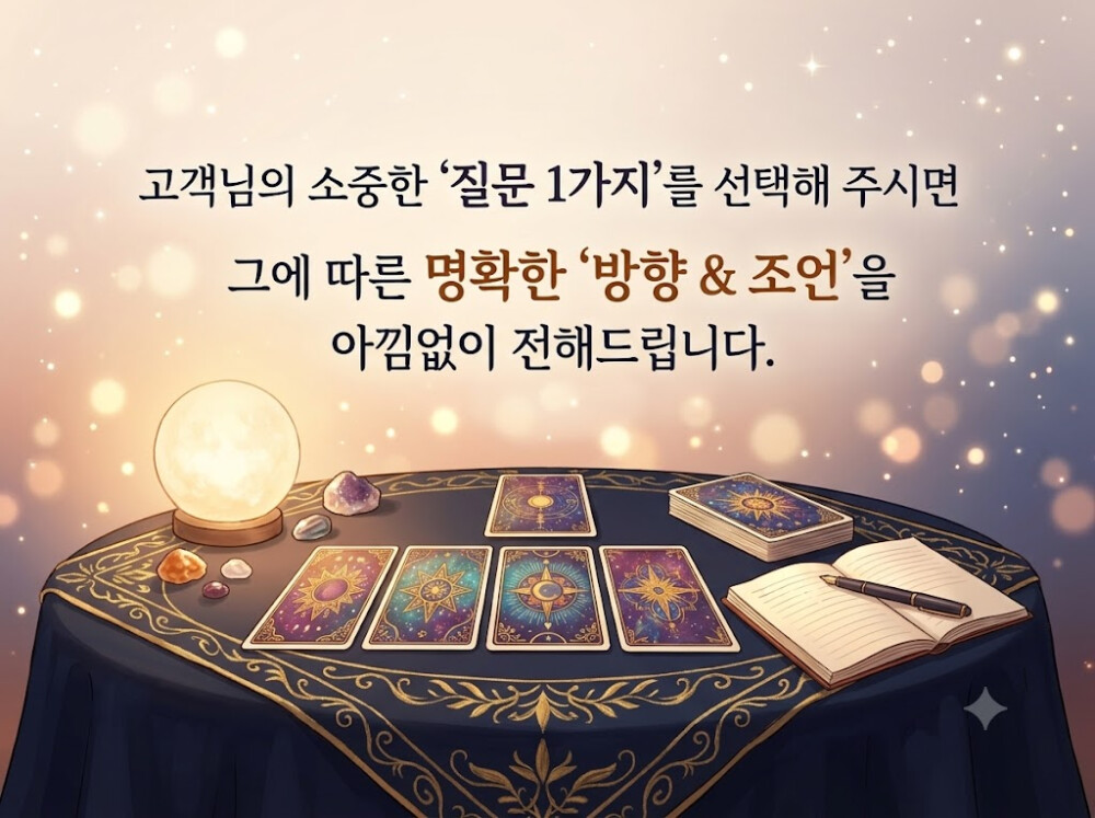 [핵심 질문 1가지] 타로 리딩과 명쾌한 방향 & 조언을 전해드립니다