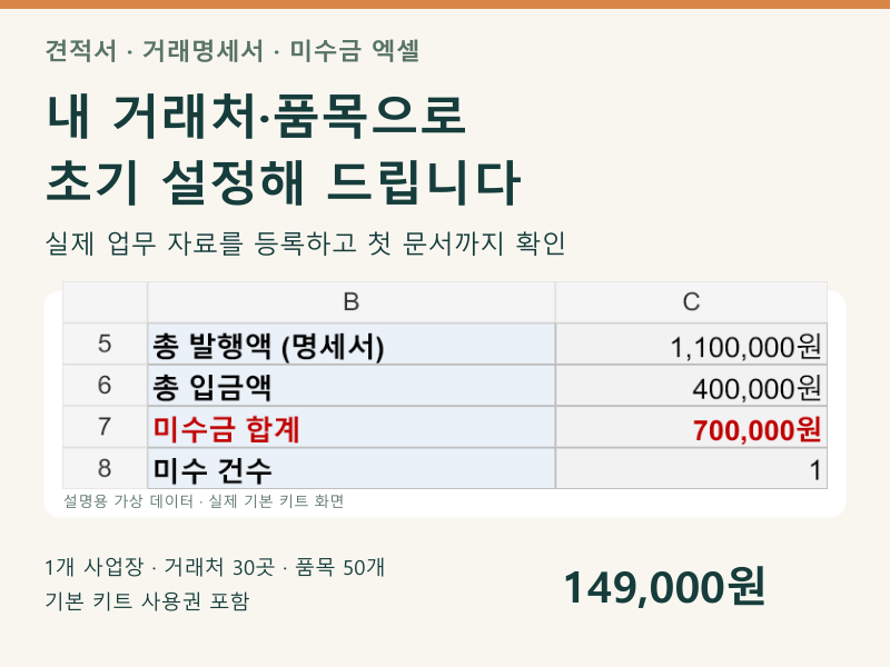 견적서·거래명세서·미수금 엑셀을 거래처 자료에 맞춰 초기 설정합니다