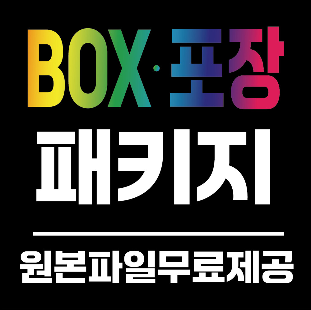 ★패키지디자인★박스포장디자인★원본파일무료★