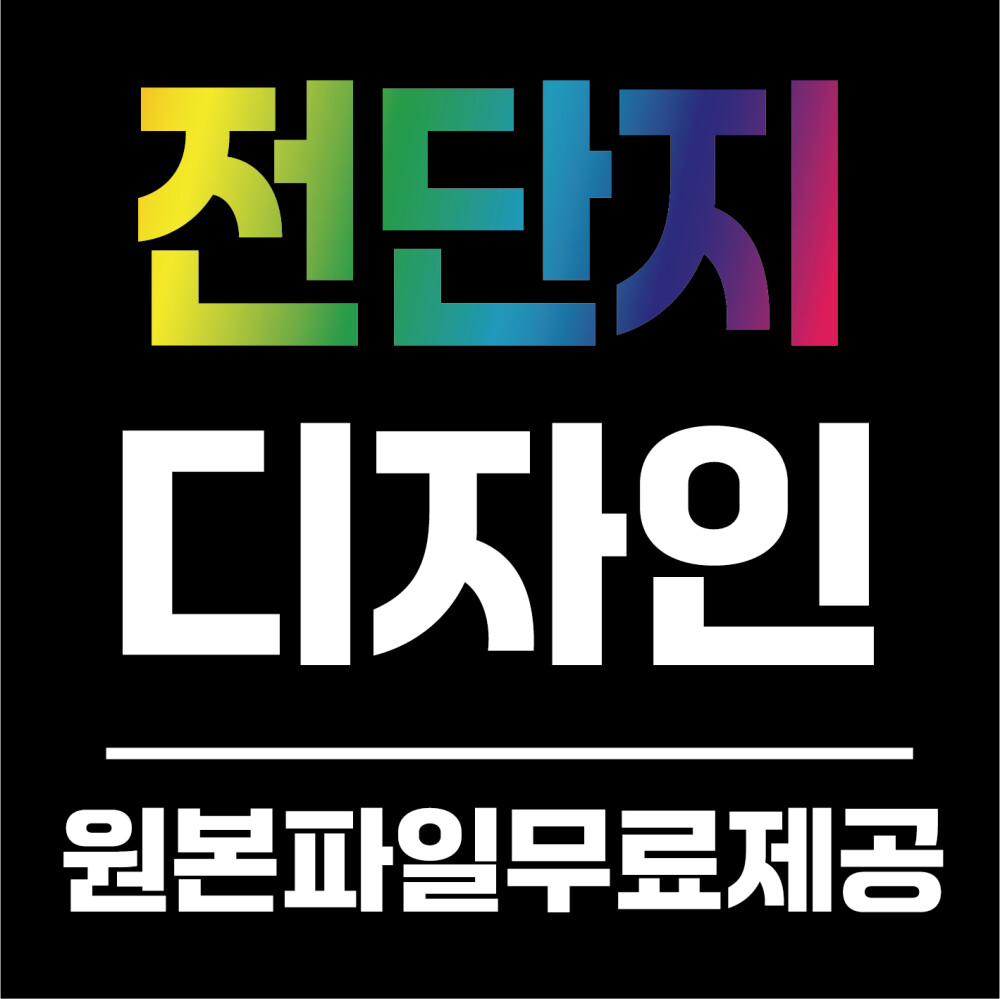 ★각종홍보물/전단지/브로셔/카다로그/편집/광고/일러스트/포토샵★