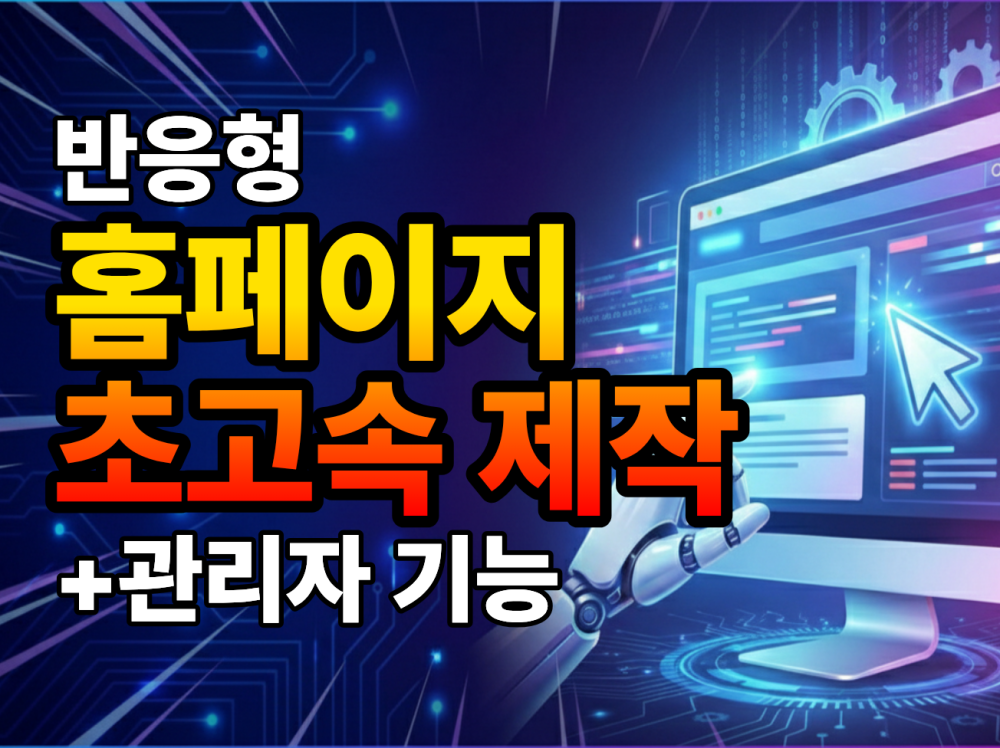 빠르게 반응형 홈페이지/웹사이트 제작해드립니다.