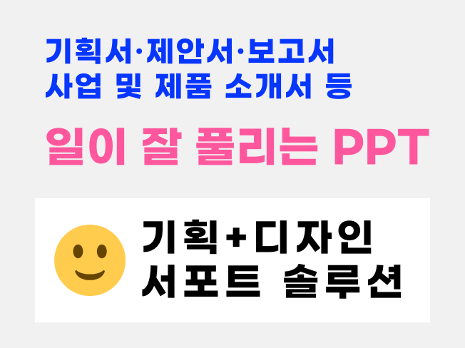 PPT / 제품소개서 / 브랜드소개서 (10년차)