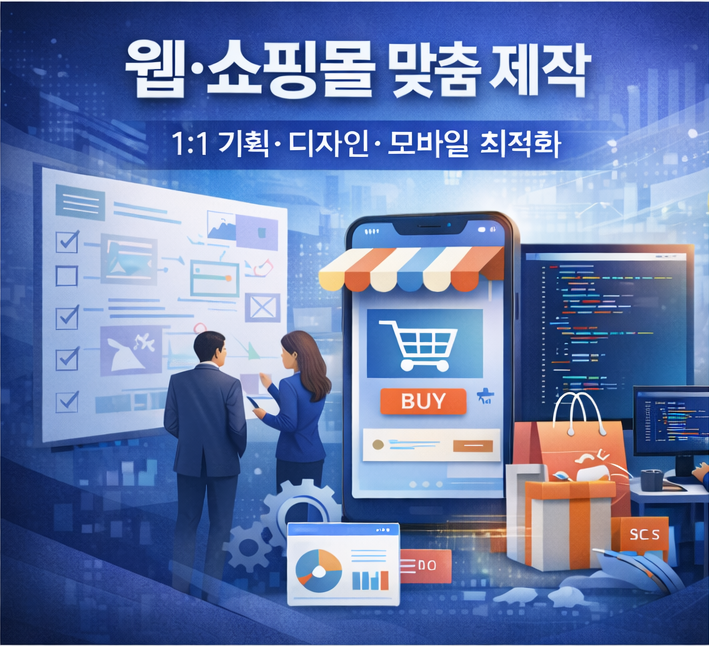 쇼핑몰, 반응형 홈페이지 등, 경험있는 업체에 맡기세요!