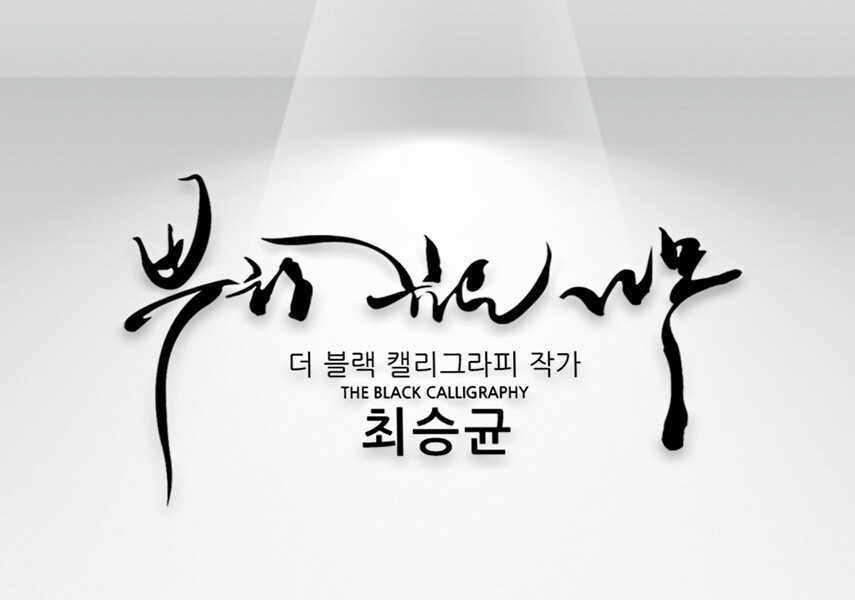(상업용)캘리그라피가 필요한 모든 분야에 캘리작업하여 드립니다.