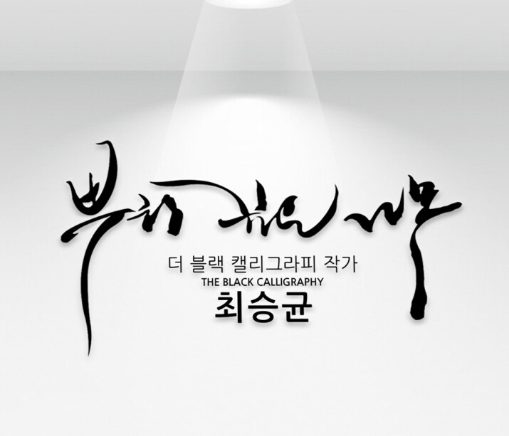 단 하나의 특별한 로고 및 BRAND 를 제작하여 드립니다.