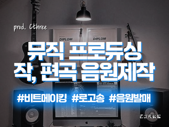 전시음악,bgm,cm송 등 모든 종류의 음악을 작업해드립니다