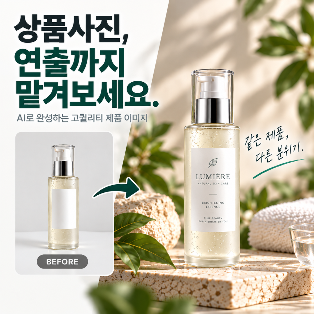 상품사진을 AI 광고 연출컷으로 제작해드립니다. 배경·조명·소품 연출