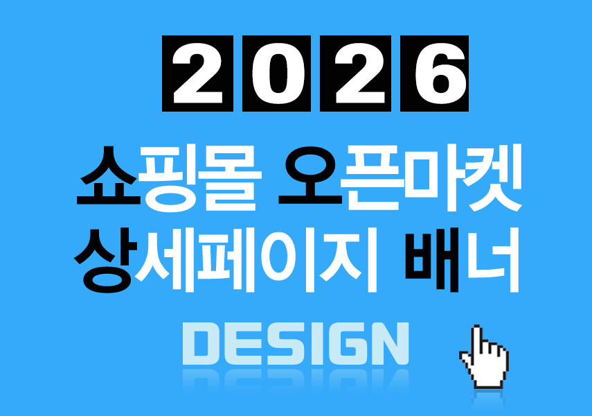 상세페이지/홈페이지형블로그/스마트스토어/이벤트/배너/팝업/