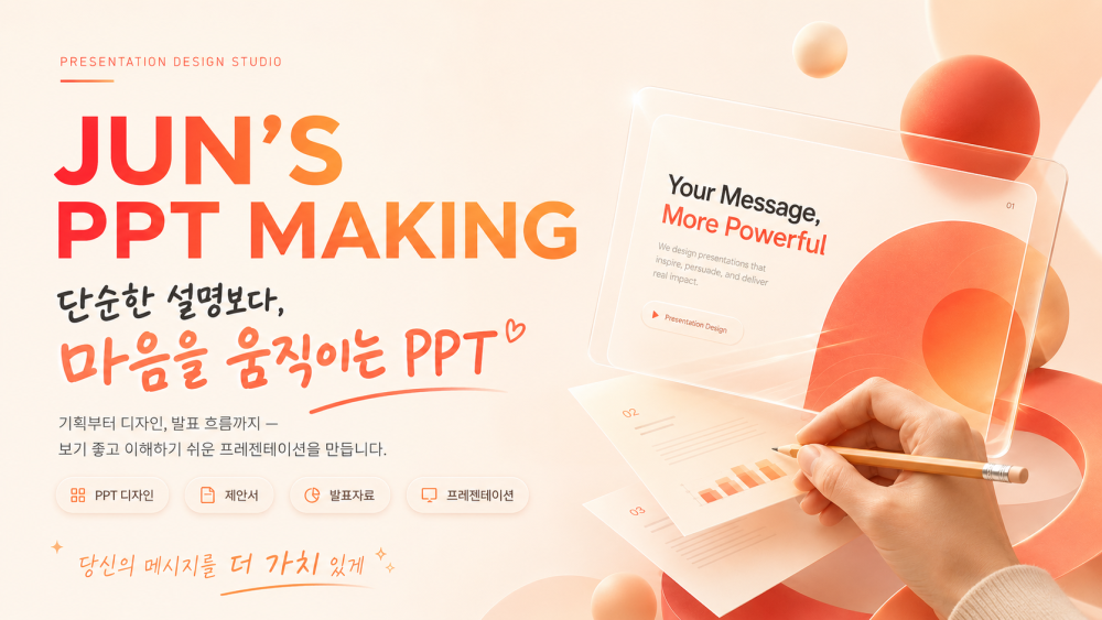[ 의뢰자와 같이가치 ]  PPT / 피피티 / 프리젠테이션 / 당일작성 / 파워포인트 제작