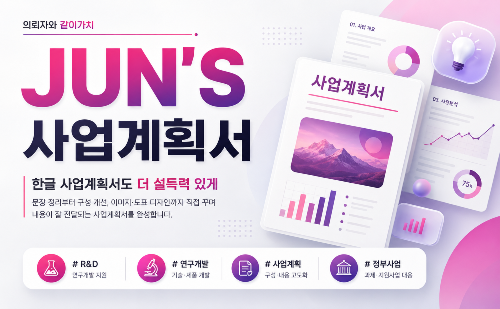 [의뢰자와 같이가치] R&D 계획 / 사업계획 / 계획서 / 연구개발