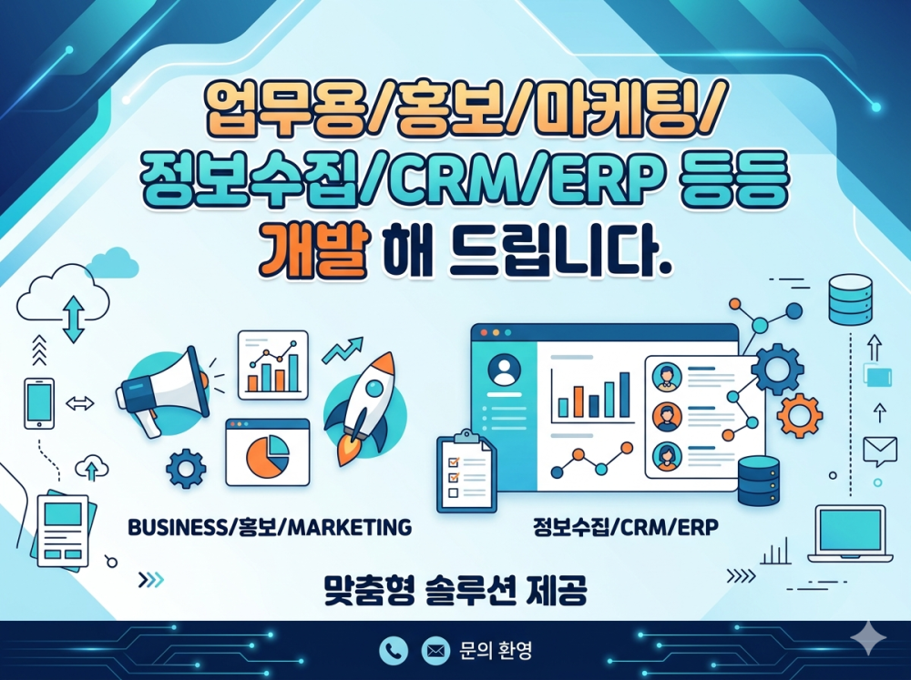 업무용/홍보/마케팅/정보수집/CRM/ERP 등등 개발 해 드립니다.