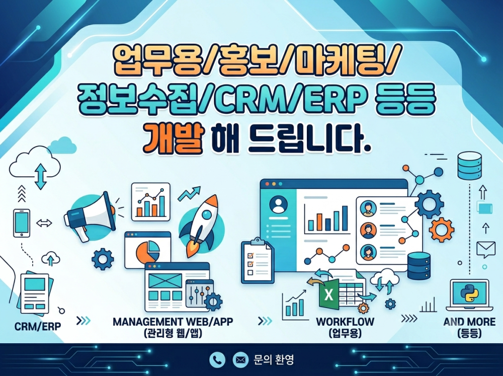 CRM/ERP/관리형식웹및프로그램/홍보/마케팅/업무용/엑셀 자동화등