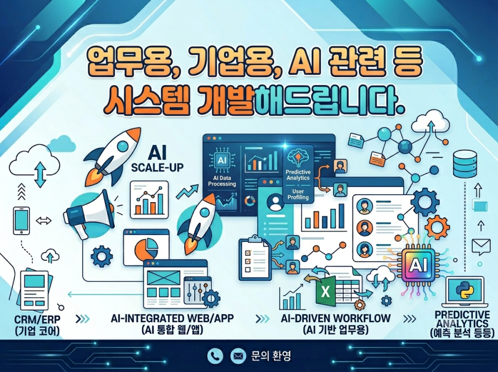 업무용, 기업용, AI 관련등 시스템 개발해드립니다.